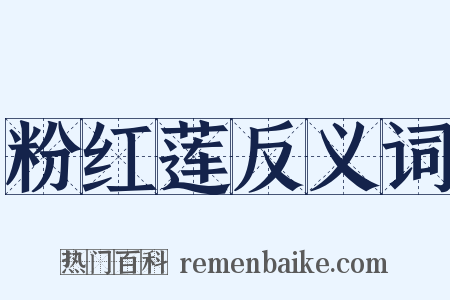 粉红莲反义词是什么意思的图片